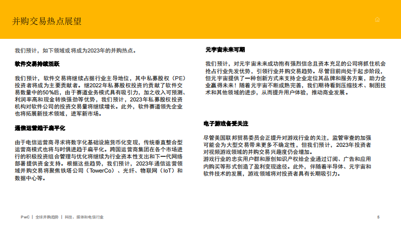 普华永道：2022年全球并购行业趋势回顾及2023年展望-科技、媒体和电信行业 第5页