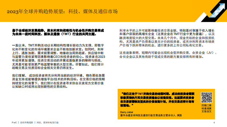 普华永道：2022年全球并购行业趋势回顾及2023年展望-科技、媒体和电信行业 第4页