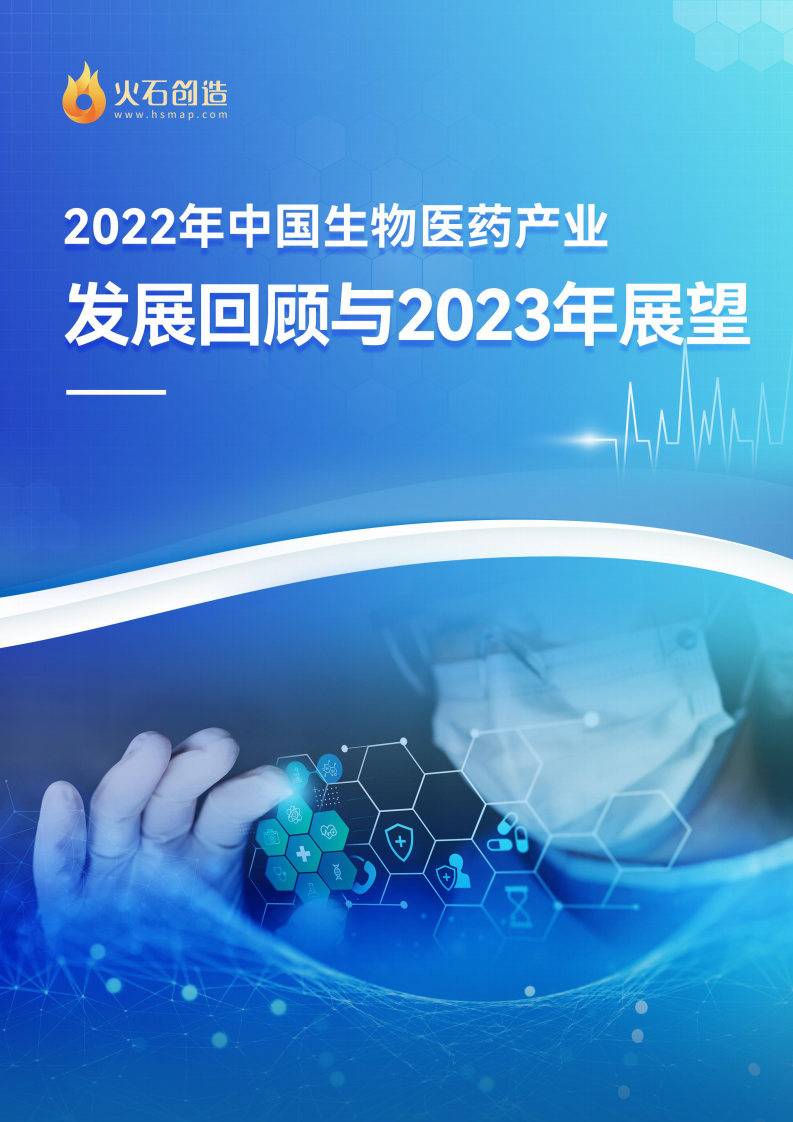 火石創造：2022年中國生物醫藥產業發展回顧與2023年展望