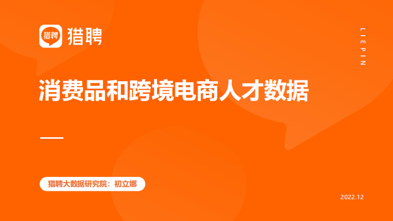 獵聘：消費品和跨境電商人才數據