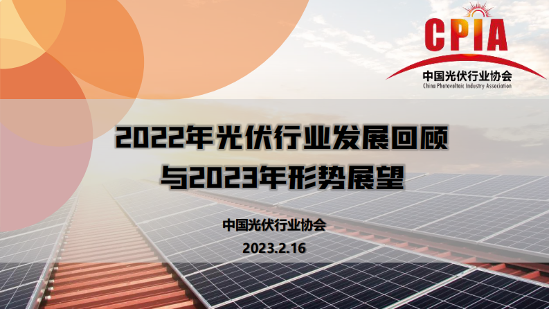 CPIA-2022年光伏行業(yè)發(fā)展回顧與2023年形勢(shì)展望