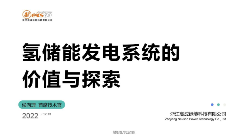 高成綠能：氫儲能發電系統的價值與探索