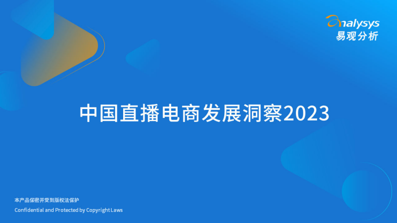 易觀分析：2023年中國直播電商發展洞察