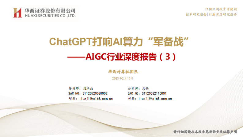 華西證券：計算機AIGC行業(yè)深度報告（3）-ChatGPT打響AI算力“軍備戰(zhàn)”