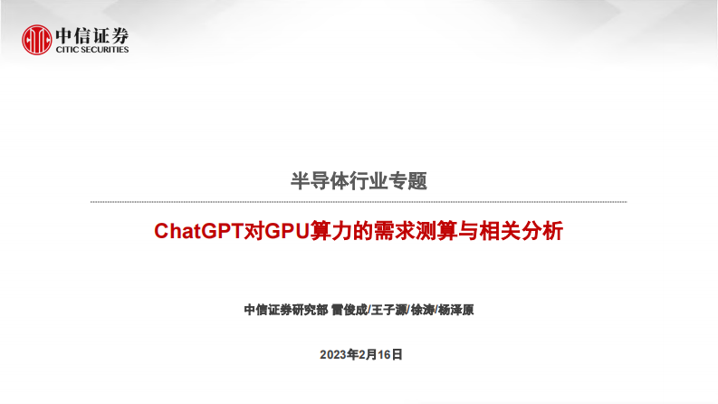 ChatGPT對GPU算力的需求測算與相關分析-中信證券
