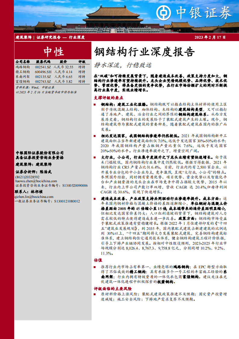 中銀證券：鋼結(jié)構(gòu)行業(yè)深度報(bào)告-靜水深流-行穩(wěn)致遠(yuǎn)-