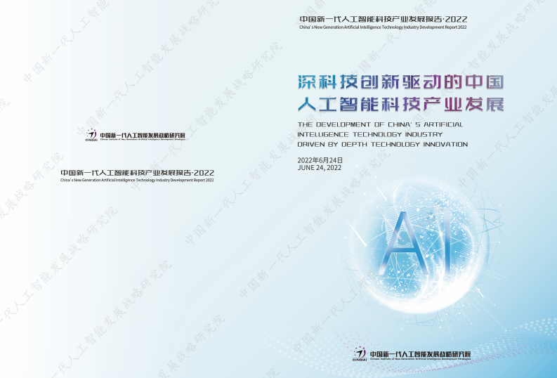 中國新一代人工智能發展戰略研究院：中國新一代人工智能科技產業區域競爭力評價指數（2022）