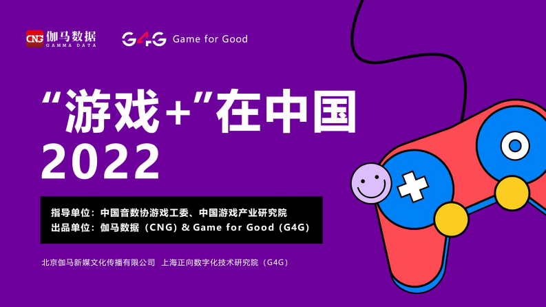 伽馬數據：“游戲+”在中國2022研究報告