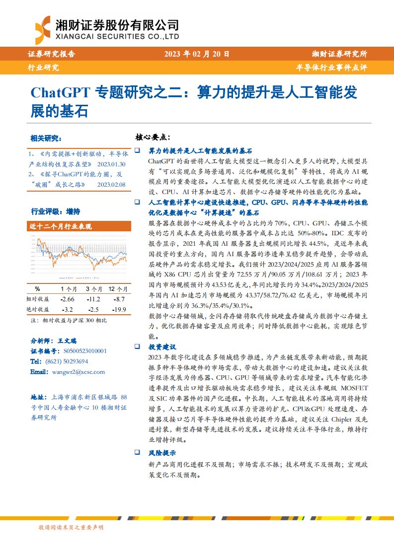 ChatGPT專題研究之二：算力的提升是人工智能發(fā)展的基石