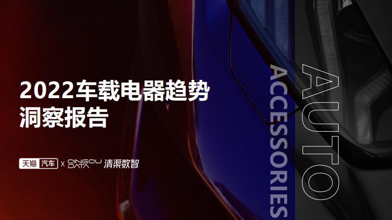 清渠数智：2022车载电器趋势洞察报告 第1页