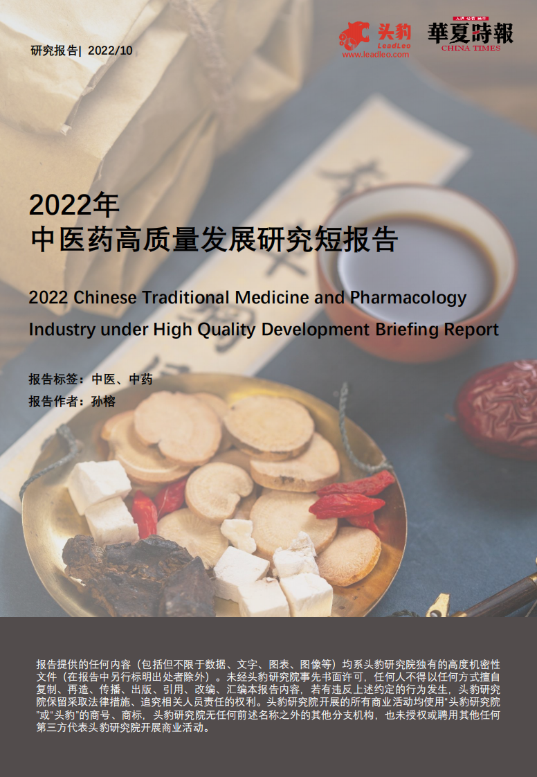 頭豹研究院：2022年中醫藥高質量發展研究短報告