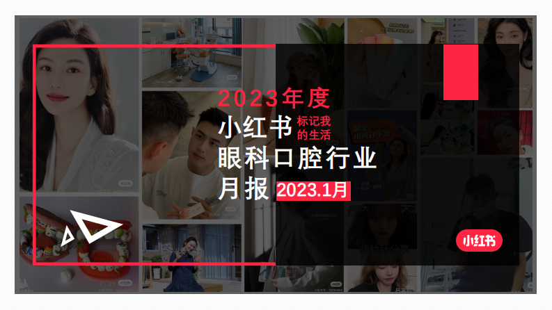 小紅書(shū)：小紅書(shū)眼科口腔類(lèi)月報(bào)2023年1月