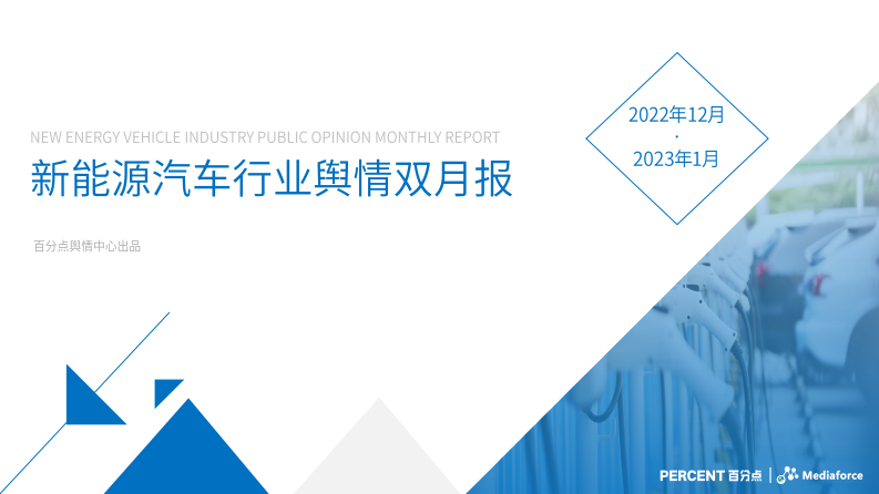 百分點(diǎn)：2022年12月-2023年1月新能源汽車(chē)行業(yè)輿情分析報(bào)告