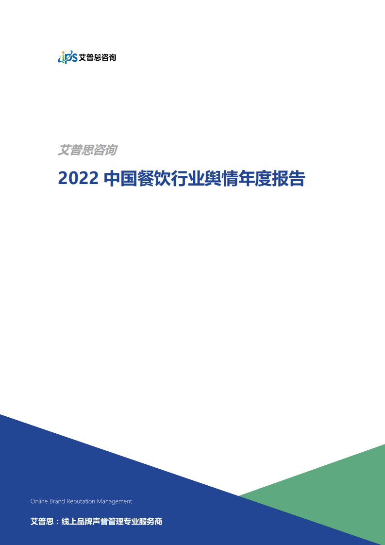 艾普思咨詢：2022中國餐飲行業輿情年度報告