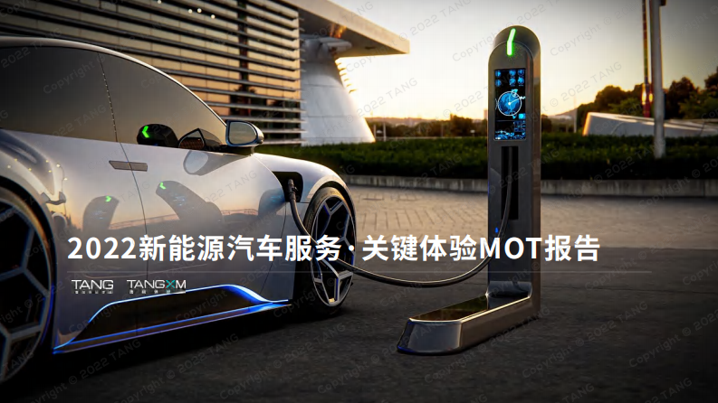 2022新能源汽車(chē)服務(wù)：關(guān)鍵體驗(yàn)MOT報(bào)告-唐碩