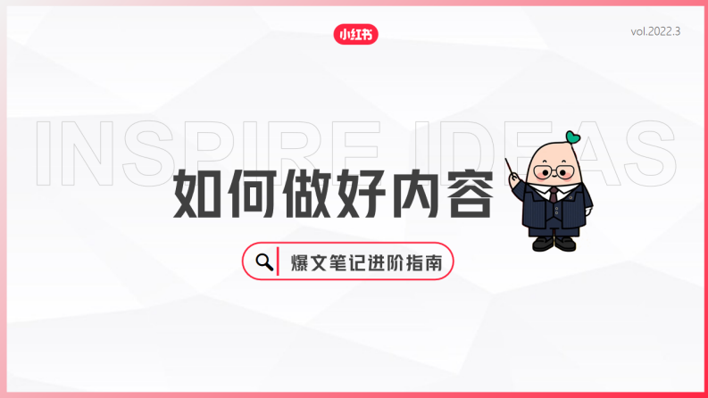 小紅書(shū)：如何做好內(nèi)容爆文筆記進(jìn)階指南