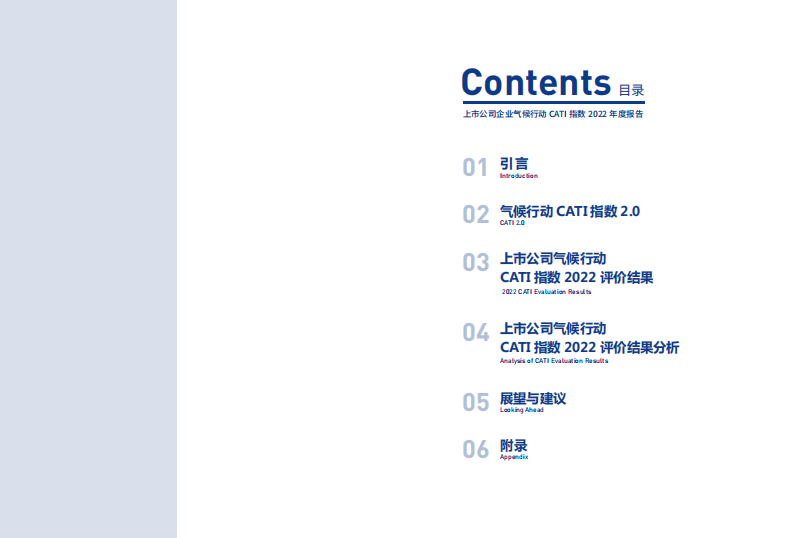 IPE公众环境研究中心：上市公司气候行动CATI指数2022年度评价报告 第2页