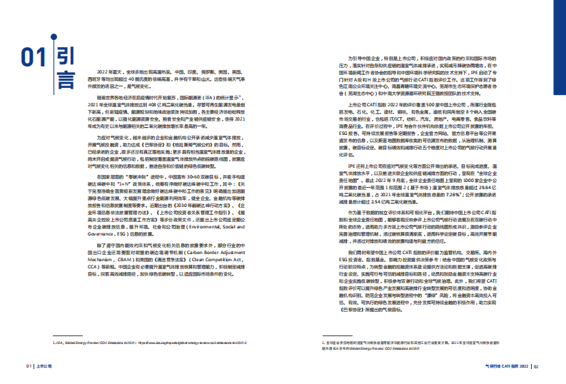 IPE公众环境研究中心：上市公司气候行动CATI指数2022年度评价报告 第3页