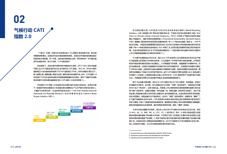 IPE公众环境研究中心：上市公司气候行动CATI指数2022年度评价报告 第4页