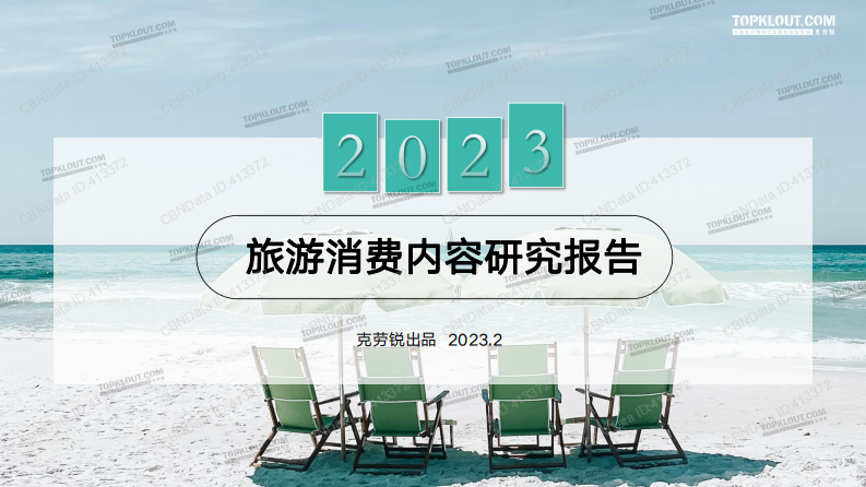 2023旅游消費內容研究報告-克勞銳