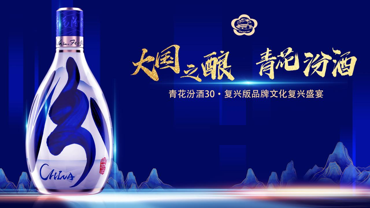 2021青花汾酒白酒品牌文化復興盛宴活動策劃方案