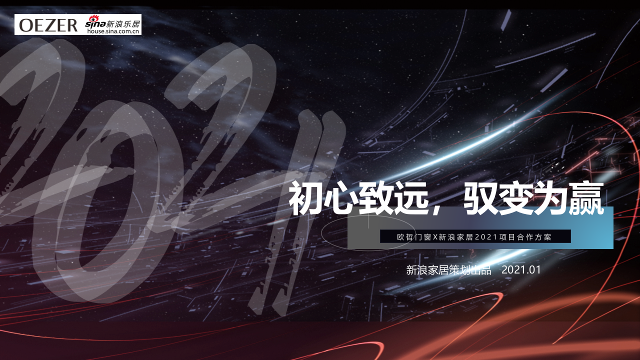 2021歐哲門窗+新浪家居項目合作策劃方案
