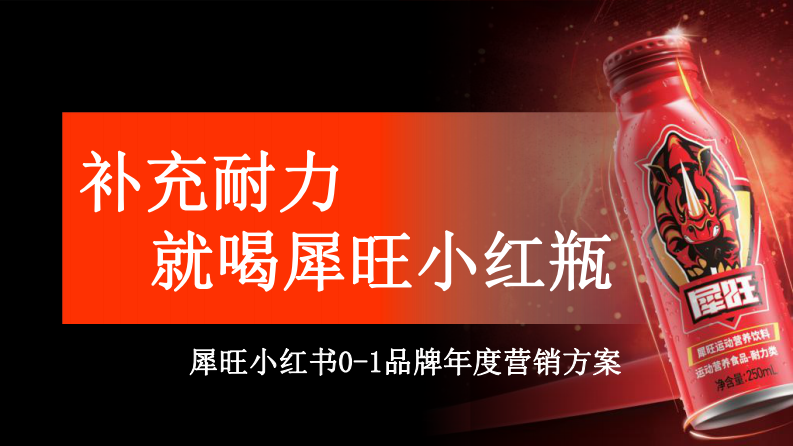 犀旺功能飲料小紅書(shū)0-1品牌營(yíng)銷(xiāo)方案
