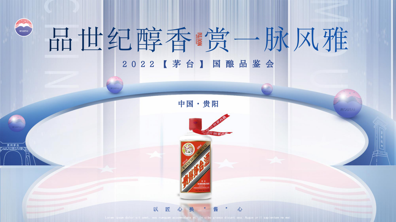 2022茅臺白酒國釀品世紀醇香 賞一脈風雅主題品鑒會活動策劃方案