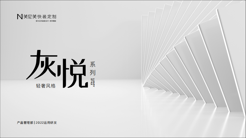 2022家居品牌定制新品上市-灰悅系列