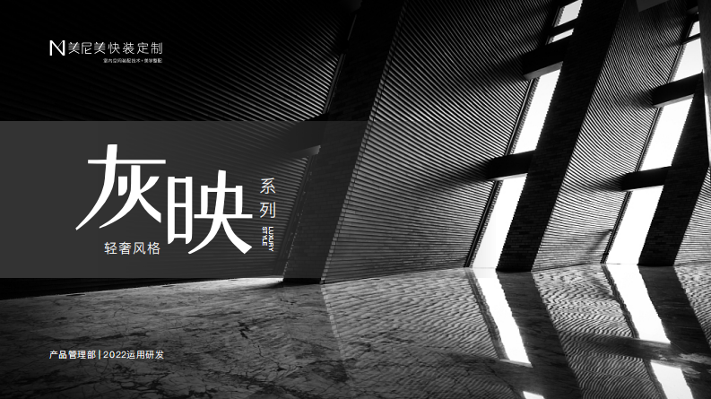 2022家居品牌定制新品上市-灰映系列