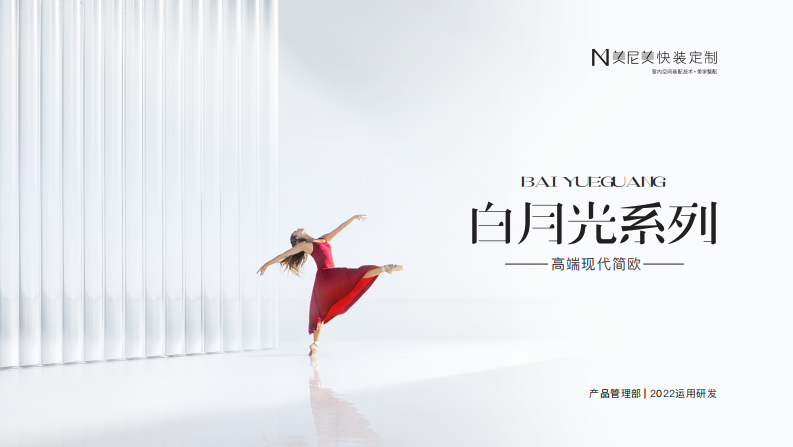 2022家居品牌定制新品上市-白月光系列