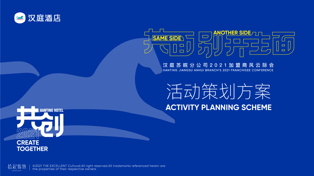 2021漢庭酒店加盟商風云際會活動策劃方案