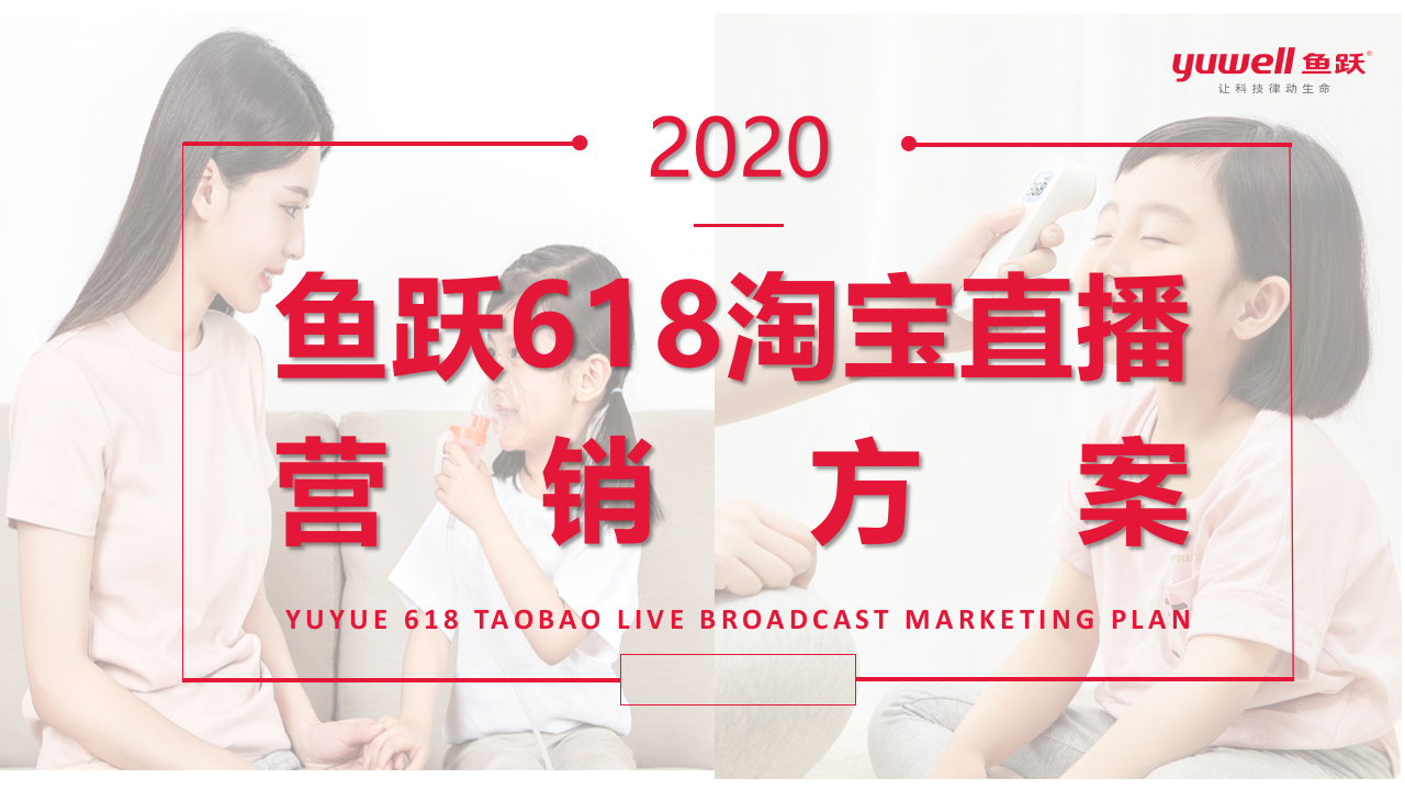 2020魚躍醫療健康品牌618淘寶直播營銷方案