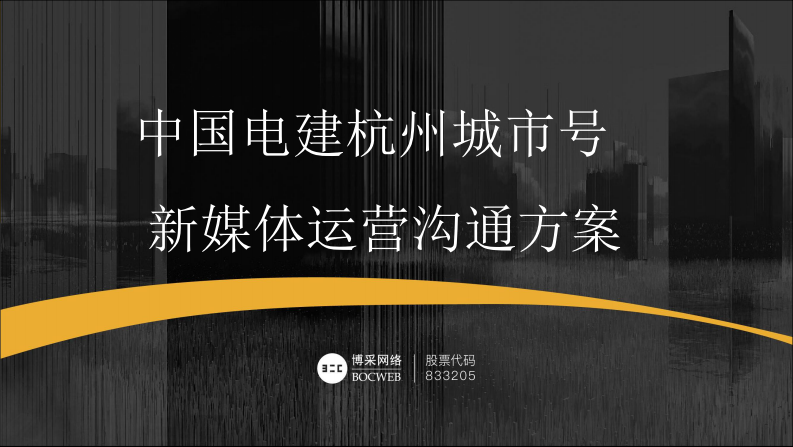 中國電建杭州城市號微信運營方案