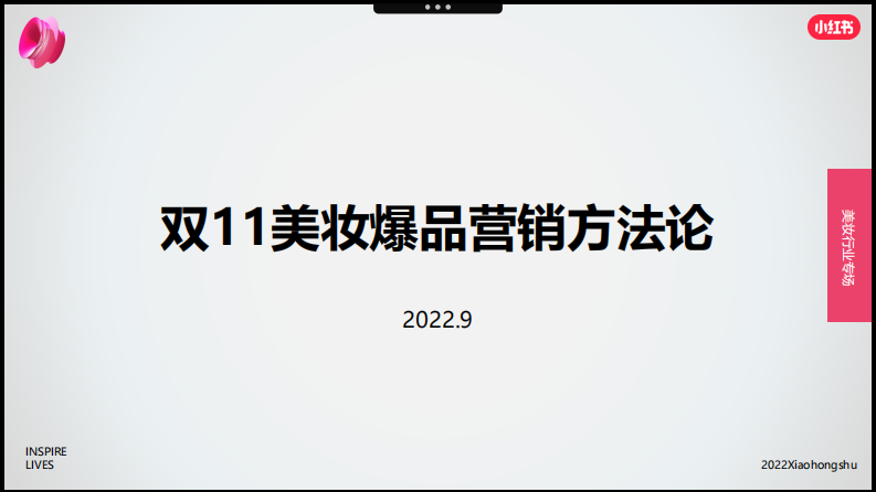 2022雙11美妝爆品營銷方法論-小紅書