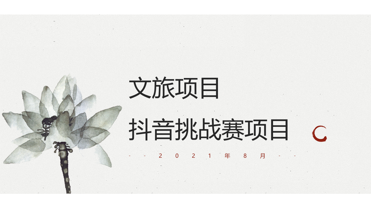 2021文旅項目抖音挑戰賽活動策劃方案