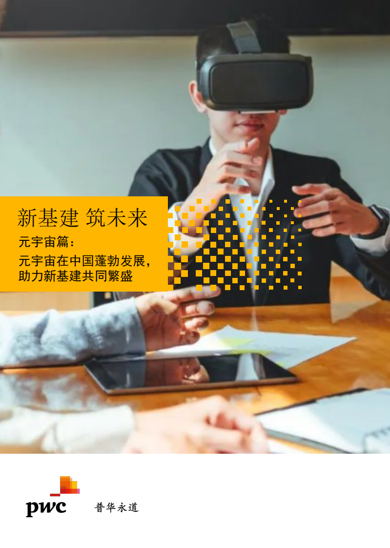 普華永道：元宇宙在中國蓬勃發展，助力新基建共同繁盛