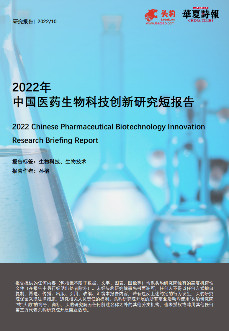 頭豹：2022年中國醫藥生物科技創新研究短報告