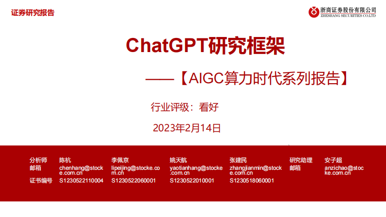 AIGC算力時代系列報告-ChatGPT研究框架-浙商證券
