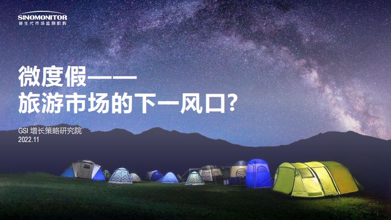 新生代市場監測機構：微度假-旅游市場的下一個風口？