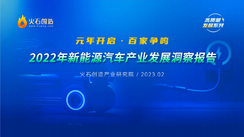 火石創(chuàng)造-2022年度中國(guó)新能源汽車(chē)產(chǎn)業(yè)發(fā)展洞察報(bào)告