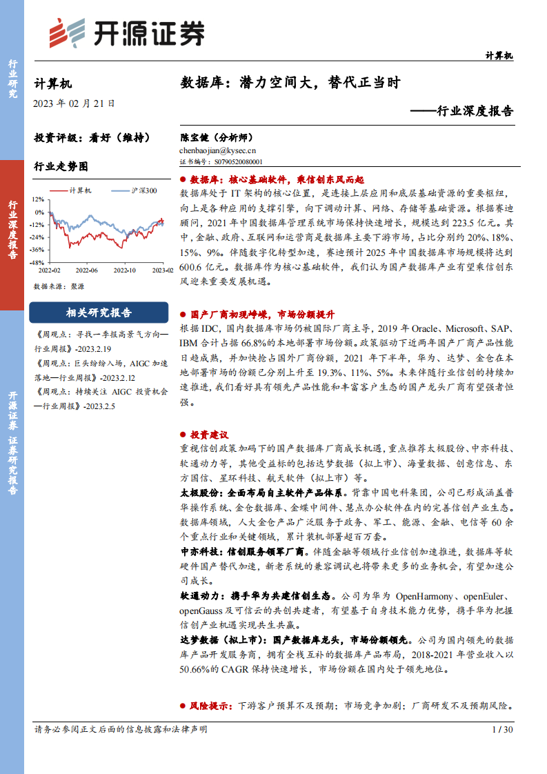 開源證券：計算機行業(yè)深度報告-數(shù)據(jù)庫-潛力空間大-替代正當時