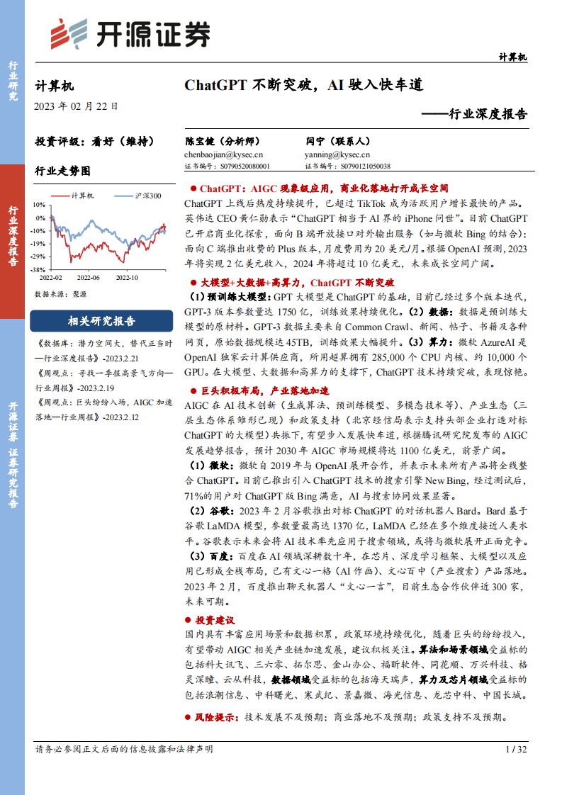 開源證券：計算機行業深度報告-ChatGPT不斷突破-AI駛入快車道