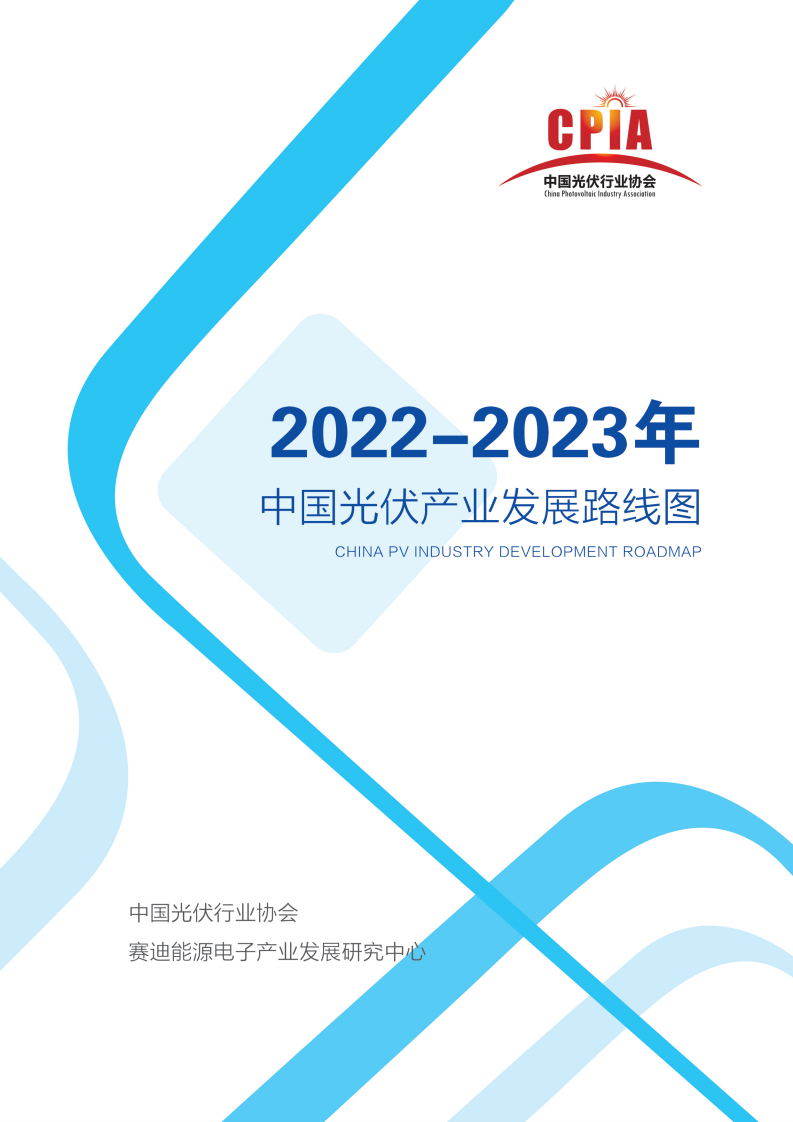 中國(guó)光伏行業(yè)協(xié)會(huì)：2022-2023年中國(guó)光伏產(chǎn)業(yè)發(fā)展路線圖