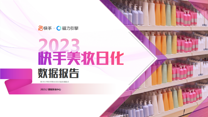 快手&磁力引擎：2023快手美妝日化數據報告