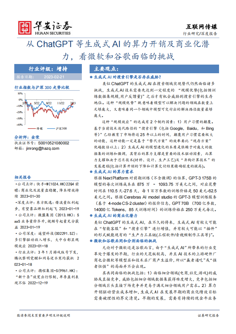 華安證券：互聯(lián)網(wǎng)傳媒深度報告-從ChatGPT等生成式AI的算力開銷及商業(yè)化潛力-看微軟和谷歌面臨的挑戰(zhàn)