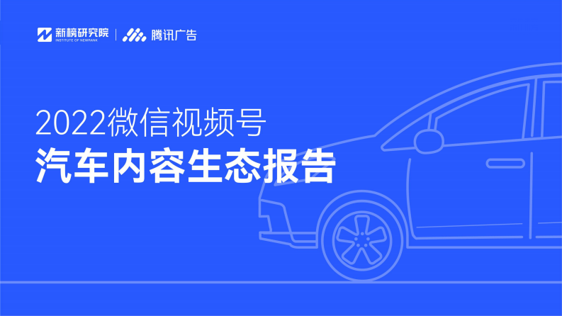 2022微信視頻號汽車內容生態報告 - 新榜研究院
