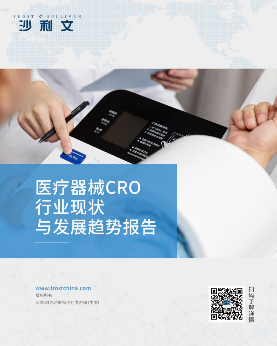 沙利文：醫(yī)療器械CRO行業(yè)現(xiàn)狀與發(fā)展趨勢(shì)報(bào)告