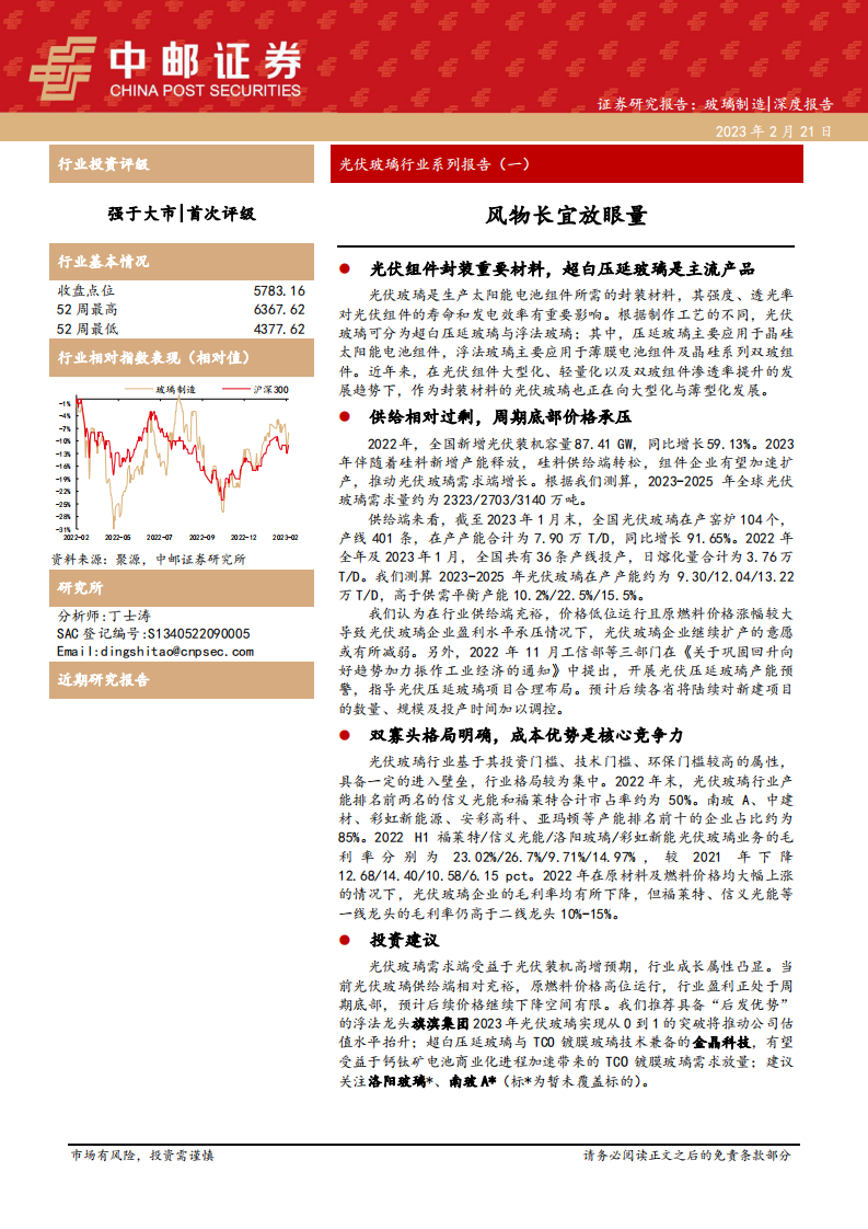 中郵證券：光伏玻璃行業(yè)系列報(bào)告（一）-風(fēng)物長(zhǎng)宜放眼量