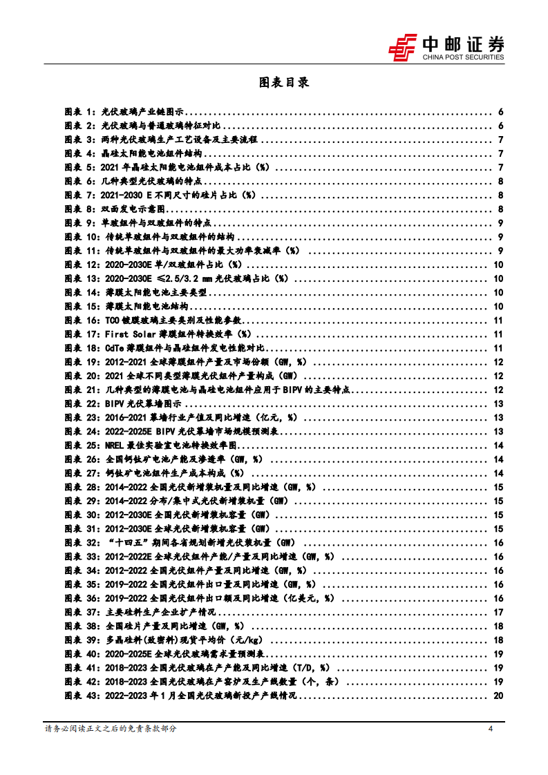 中邮证券：光伏玻璃行业系列报告（一）-风物长宜放眼量 第4页